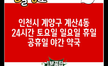 인천시 계양구 계산4동 24시간 토요일 일요일 휴일 공휴일 야간 약국