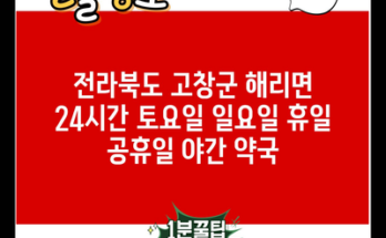 전라북도 고창군 해리면 24시간 토요일 일요일 휴일 공휴일 야간 약국