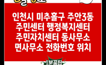 인천시 미추홀구 주안3동 주민센터 행정복지센터 주민자치센터 동사무소 면사무소 전화번호 위치