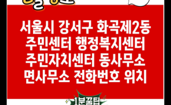 서울시 강서구 화곡제2동 주민센터 행정복지센터 주민자치센터 동사무소 면사무소 전화번호 위치