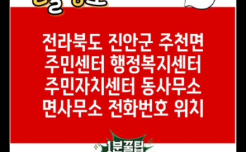 전라북도 진안군 주천면 주민센터 행정복지센터 주민자치센터 동사무소 면사무소 전화번호 위치