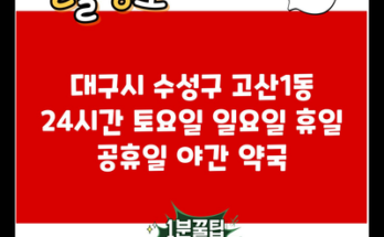 대구시 수성구 고산1동 24시간 토요일 일요일 휴일 공휴일 야간 약국