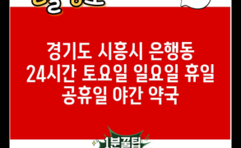 경기도 시흥시 은행동 24시간 토요일 일요일 휴일 공휴일 야간 약국