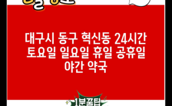 대구시 동구 혁신동 24시간 토요일 일요일 휴일 공휴일 야간 약국