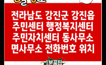 전라남도 강진군 강진읍 주민센터 행정복지센터 주민자치센터 동사무소 면사무소 전화번호 위치