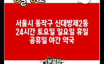 서울시 동작구 신대방제2동 24시간 토요일 일요일 휴일 공휴일 야간 약국