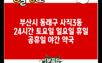 부산시 동래구 사직3동 24시간 토요일 일요일 휴일 공휴일 야간 약국