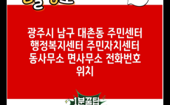 광주시 남구 대촌동 주민센터 행정복지센터 주민자치센터 동사무소 면사무소 전화번호 위치