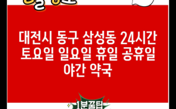 대전시 동구 삼성동 24시간 토요일 일요일 휴일 공휴일 야간 약국