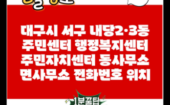 대구시 서구 내당2·3동 주민센터 행정복지센터 주민자치센터 동사무소 면사무소 전화번호 위치