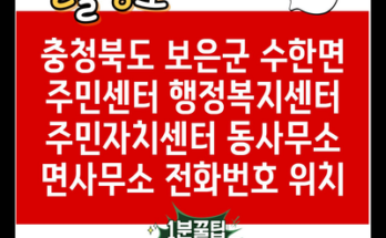 충청북도 보은군 수한면 주민센터 행정복지센터 주민자치센터 동사무소 면사무소 전화번호 위치