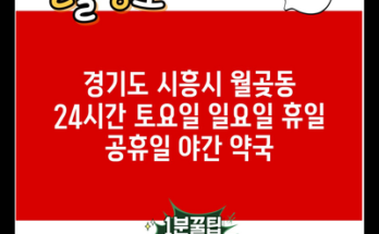 경기도 시흥시 월곶동 24시간 토요일 일요일 휴일 공휴일 야간 약국