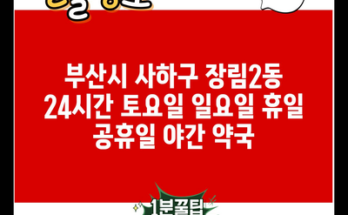 부산시 사하구 장림2동 24시간 토요일 일요일 휴일 공휴일 야간 약국