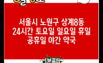 서울시 노원구 상계8동 24시간 토요일 일요일 휴일 공휴일 야간 약국