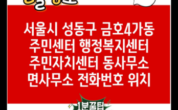 서울시 성동구 금호4가동 주민센터 행정복지센터 주민자치센터 동사무소 면사무소 전화번호 위치