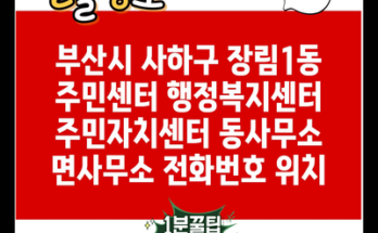 부산시 사하구 장림1동 주민센터 행정복지센터 주민자치센터 동사무소 면사무소 전화번호 위치