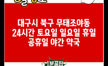 대구시 북구 무태조야동 24시간 토요일 일요일 휴일 공휴일 야간 약국