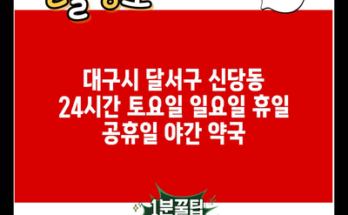 대구시 달서구 신당동 24시간 토요일 일요일 휴일 공휴일 야간 약국