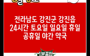 전라남도 강진군 강진읍 24시간 토요일 일요일 휴일 공휴일 야간 약국