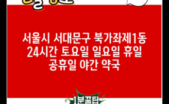 서울시 서대문구 북가좌제1동 24시간 토요일 일요일 휴일 공휴일 야간 약국