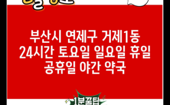 부산시 연제구 거제1동 24시간 토요일 일요일 휴일 공휴일 야간 약국