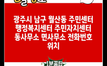 광주시 남구 월산동 주민센터 행정복지센터 주민자치센터 동사무소 면사무소 전화번호 위치