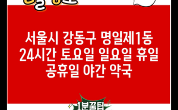 서울시 강동구 명일제1동 24시간 토요일 일요일 휴일 공휴일 야간 약국