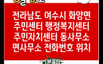 전라남도 여수시 화양면 주민센터 행정복지센터 주민자치센터 동사무소 면사무소 전화번호 위치