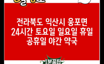 전라북도 익산시 웅포면 24시간 토요일 일요일 휴일 공휴일 야간 약국