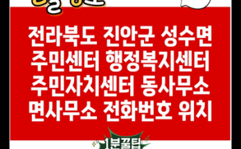 전라북도 진안군 성수면 주민센터 행정복지센터 주민자치센터 동사무소 면사무소 전화번호 위치