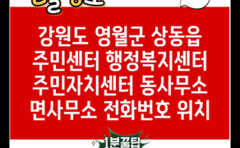 강원도 영월군 상동읍 주민센터 행정복지센터 주민자치센터 동사무소 면사무소 전화번호 위치