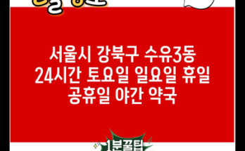 서울시 강북구 수유3동 24시간 토요일 일요일 휴일 공휴일 야간 약국