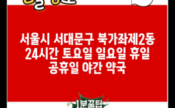 서울시 서대문구 북가좌제2동 24시간 토요일 일요일 휴일 공휴일 야간 약국