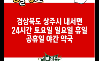 경상북도 상주시 내서면 24시간 토요일 일요일 휴일 공휴일 야간 약국