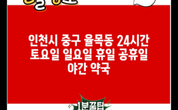 인천시 중구 율목동 24시간 토요일 일요일 휴일 공휴일 야간 약국