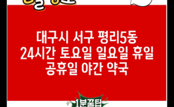 대구시 서구 평리5동 24시간 토요일 일요일 휴일 공휴일 야간 약국