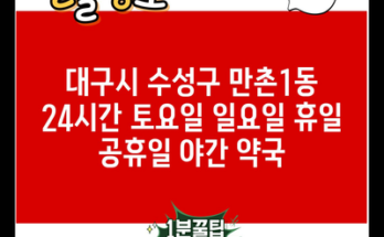 대구시 수성구 만촌1동 24시간 토요일 일요일 휴일 공휴일 야간 약국