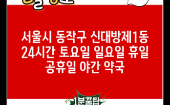 서울시 동작구 신대방제1동 24시간 토요일 일요일 휴일 공휴일 야간 약국