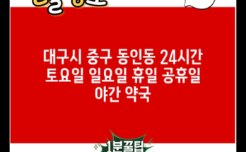 대구시 중구 동인동 24시간 토요일 일요일 휴일 공휴일 야간 약국