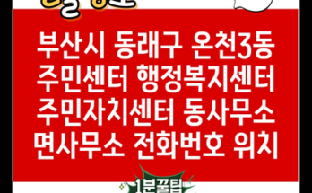 부산시 동래구 온천3동 주민센터 행정복지센터 주민자치센터 동사무소 면사무소 전화번호 위치