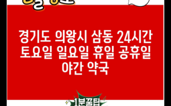 경기도 의왕시 삼동 24시간 토요일 일요일 휴일 공휴일 야간 약국