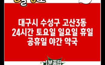 대구시 수성구 고산3동 24시간 토요일 일요일 휴일 공휴일 야간 약국