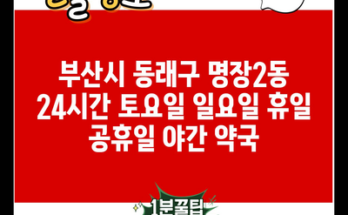 부산시 동래구 명장2동 24시간 토요일 일요일 휴일 공휴일 야간 약국