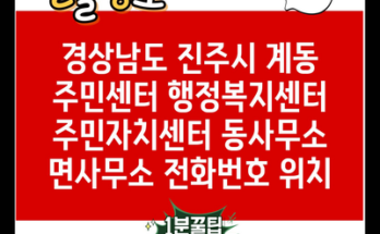 경상남도 진주시 계동 주민센터 행정복지센터 주민자치센터 동사무소 면사무소 전화번호 위치