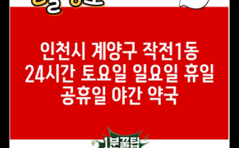 인천시 계양구 작전1동 24시간 토요일 일요일 휴일 공휴일 야간 약국