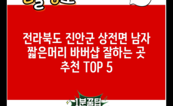 전라북도 진안군 상전면 남자 짧은머리 바버샵 잘하는 곳 추천 TOP 5