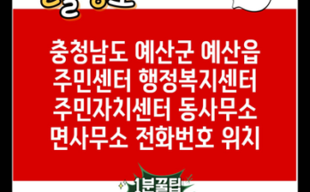 충청남도 예산군 예산읍 주민센터 행정복지센터 주민자치센터 동사무소 면사무소 전화번호 위치