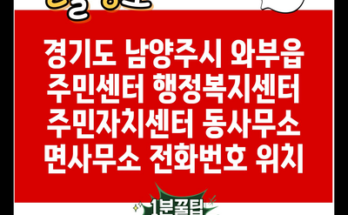 경기도 남양주시 와부읍 주민센터 행정복지센터 주민자치센터 동사무소 면사무소 전화번호 위치