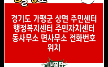 경기도 가평군 상면 주민센터 행정복지센터 주민자치센터 동사무소 면사무소 전화번호 위치