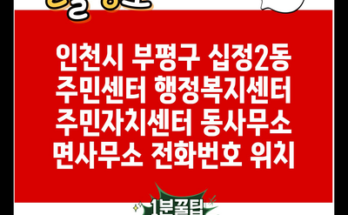 인천시 부평구 십정2동 주민센터 행정복지센터 주민자치센터 동사무소 면사무소 전화번호 위치